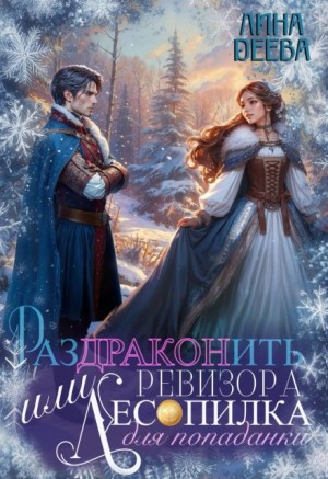 Деева Лина - Раздраконить ревизора, или Лесопилка для попаданки
