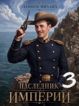 Ланцов Михаил - Наследник империи. Том 3