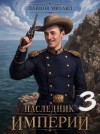 Ланцов Михаил - Наследник империи. Том 3