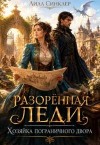 Синклер Лила - Разорённая леди. Хозяйка пограничного двора