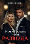 Синклер Лила - Новая жизнь после развода