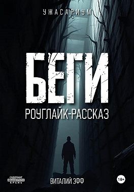 Эфф Виталий - Беги. Роуглайк-рассказ