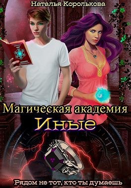 Королькова Наталья - Магическая академия. Иные