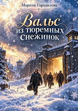 Городилова Марина - Вальс из тюремных снежинок