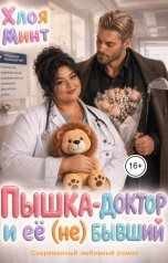 Минт Хлоя - Пышка-доктор и её (не) бывший
