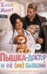 Минт Хлоя - Пышка-доктор и её (не) бывший