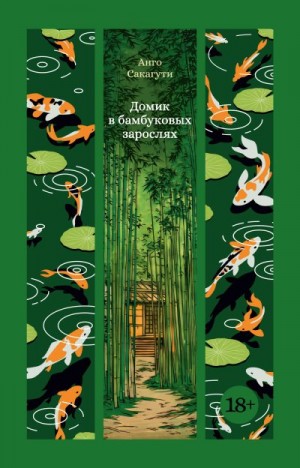 Сакагути Анго - Домик в бамбуковых зарослях