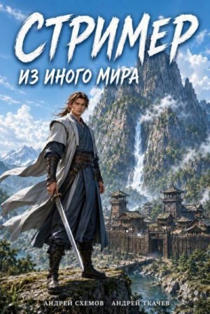 Ткачев Андрей Юрьевич, Схемов Андрей - Стример из иного мира. Том 1