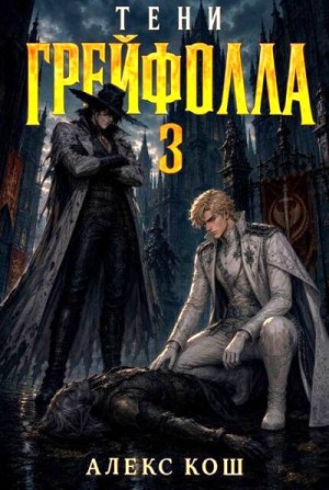 Кош Алекс - Тени Грейфолла III