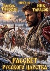 Грехов Тимофей, Тарасов Ник - Рассвет русского царства. Книга 16