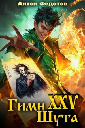 Федотов Антон Сергеевич - Гимн шута  XXV