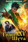 Федотов Антон Сергеевич - Гимн шута  XXV