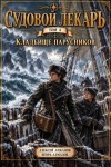 Алмазов Игорь, Аржанов Алексей - Кладбище парусников