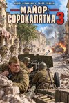 Смолин Павел, Вершинин Андрей - Майор: Сорокапятка 3