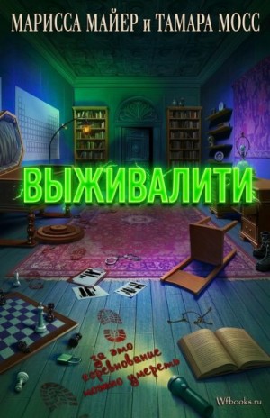 Мейер Марисса, Мосс Тамара - Выживалити