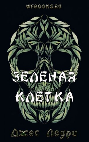 Лоури Джес - Зеленая клетка