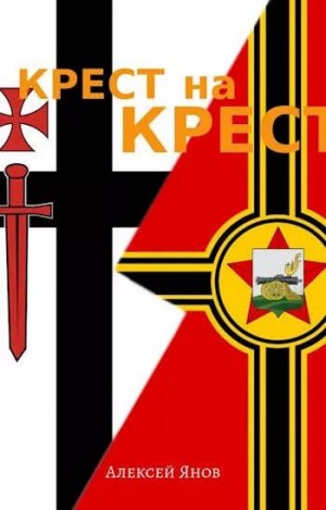 Янов Алексей - Крест на крест