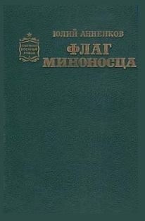 Анненков Юлий - Флаг миноносца