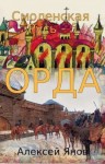 Янов Алексей - Орда