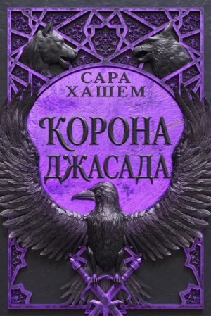Хашем Сара - Корона Джасада