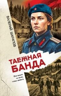 Шарапов Валерий Георгиевич - Таежная банда
