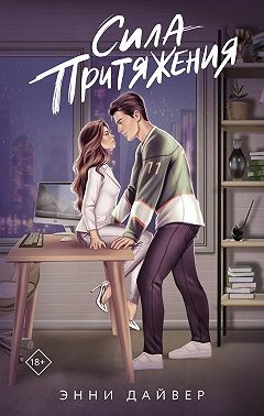 Дайвер Энни - Сила притяжения