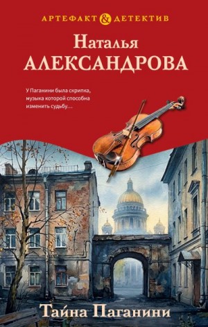 Александрова Наталья - Тайна Паганини