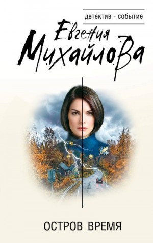 Михайлова Евгения - Остров Время