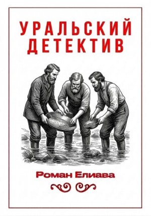 Елиава Роман - Уральский детектив