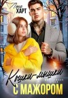 Харт Лена - Кошки-мышки с мажором