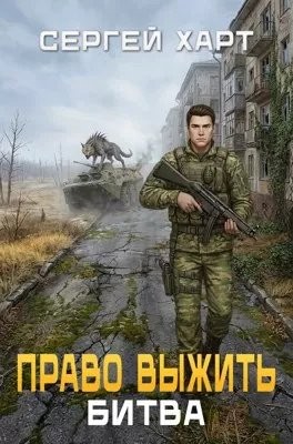 Харт Сергей - Право выжить. Битва.