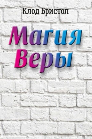 Бристол Клод - Магия веры
