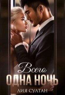 Султан Лия - Всего одна ночь