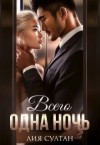 Султан Лия - Всего одна ночь