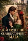 Смолина Наталья - Сердце старшего мага