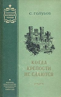 Голубов Сергей - Когда крепости не сдаются