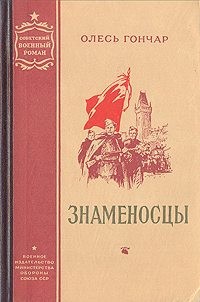 Гончар Олесь - Знаменосцы