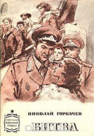 Горбачев Николай - Битва