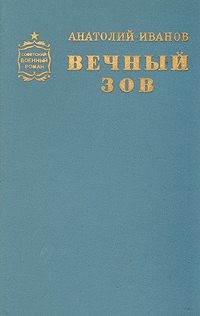 Иванов Анатолий Степанович - Вечный зов. Том II