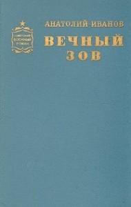 Вечный зов. Том II