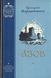 Мирошниченко Григорий Ильич - Азов