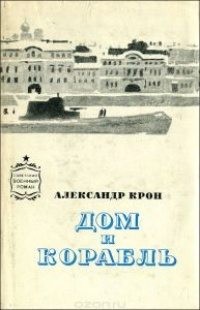 Крон Александр Александрович - Дом и корабль