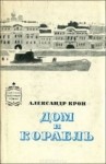 Крон Александр - Дом и корабль