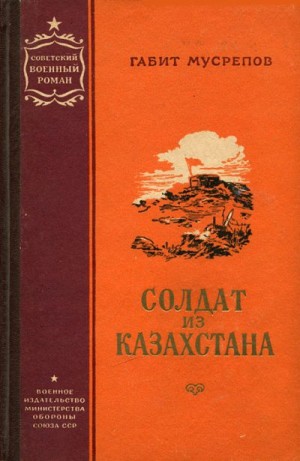 Мусрепов Габит - Солдат из Казахстана