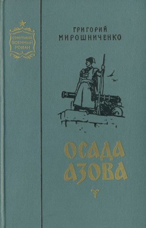 Мирошниченко Григорий - Осада Азова