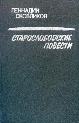 Скобликов Геннадий - Старослободские повести