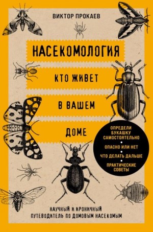 Прокаев Виктор - Насекомология. Кто живет в вашем доме. Научный и ироничный путеводитель по домовым насекомым