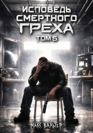 Вальтер Макс - Исповедь смертного греха 5
