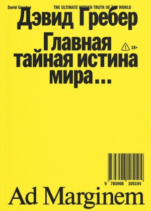 Гребер Дэвид - Главная тайная истина мира