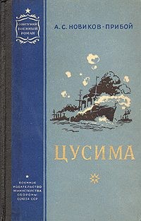 Новиков-Прибой Алексей Силыч - Цусима